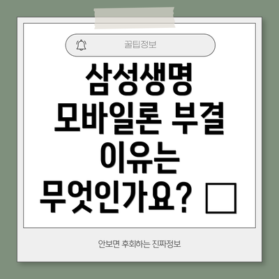 삼성생명 모바일론 부결 이유는 무엇인가요? ❌