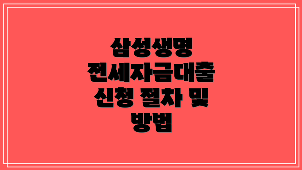 삼성생명 전세자금대출 신청 절차 및 방법