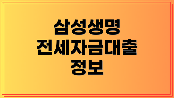삼성생명 전세자금대출 정보