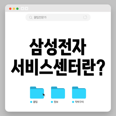 삼성전자 서비스센터란?