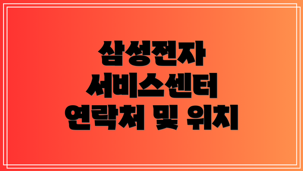 삼성전자 서비스센터 연락처 및 위치