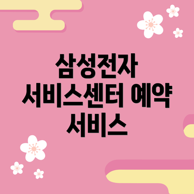 삼성전자 서비스센터 예약 서비스