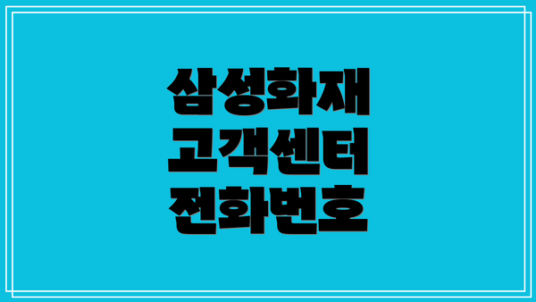 삼성화재 고객센터 전화번호