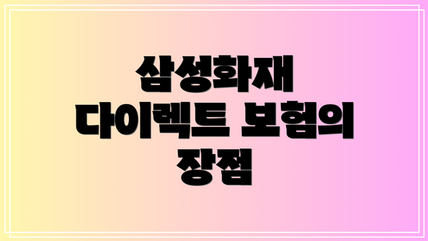 삼성화재 다이렉트 보험의 장점