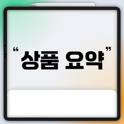 상품 요약