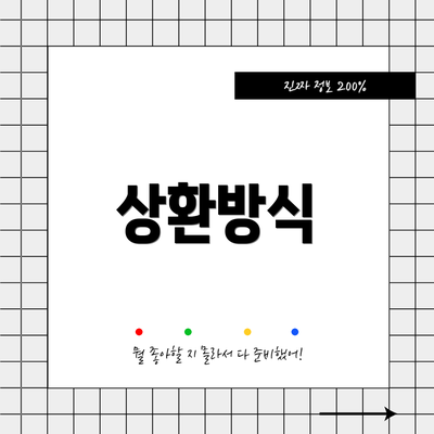 상환방식