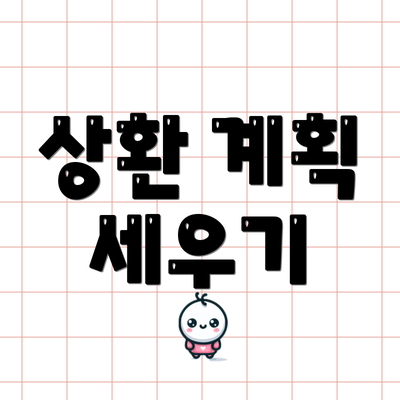 상환 계획 세우기
