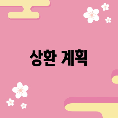 상환 계획