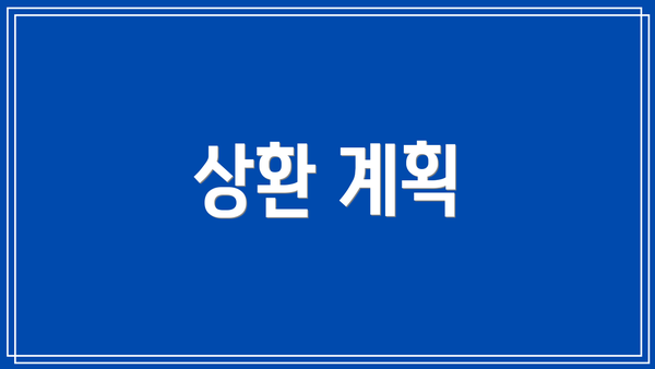 상환 계획