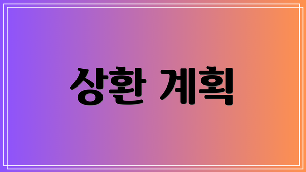 상환 계획
