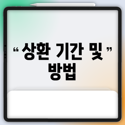 상환 기간 및 방법