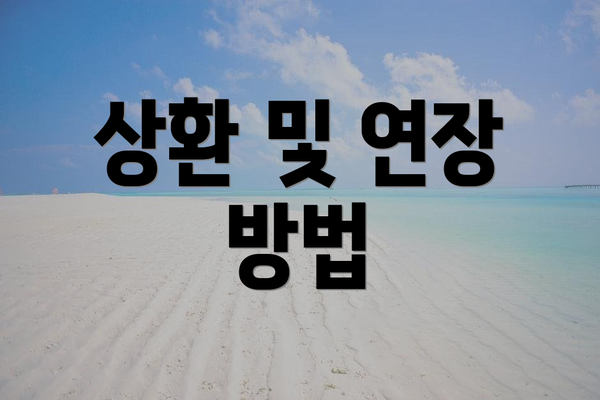상환 및 연장 방법