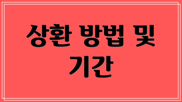 상환 방법 및 기간