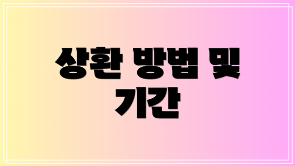 상환 방법 및 기간