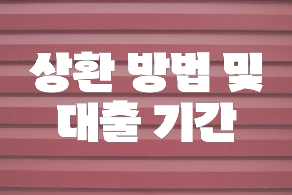 상환 방법 및 대출 기간