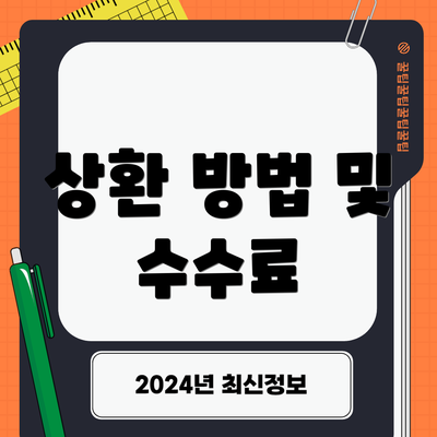 상환 방법 및 수수료