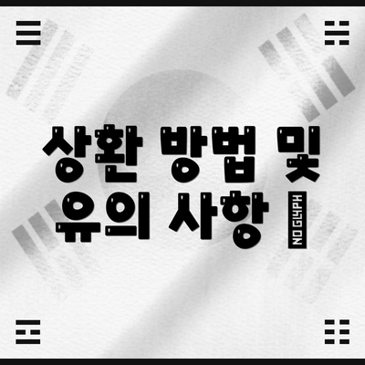 상환 방법 및 유의 사항 💡