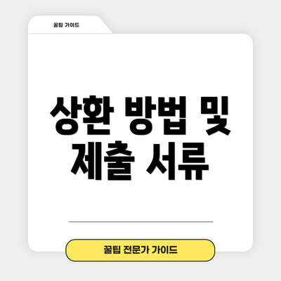 상환 방법 및 제출 서류