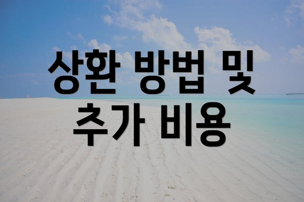 상환 방법 및 추가 비용