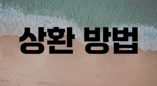 상환 방법