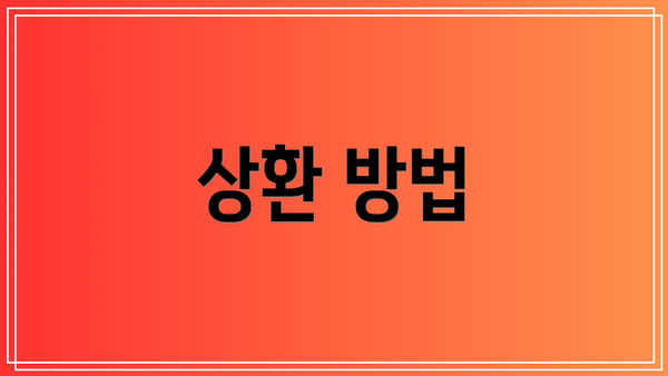상환 방법