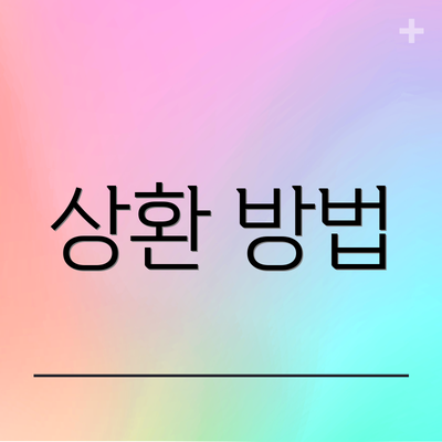 상환 방법