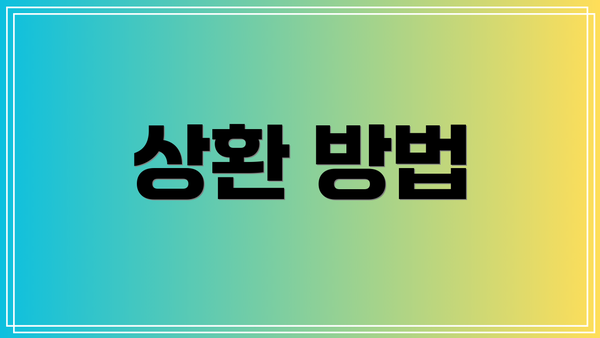 상환 방법