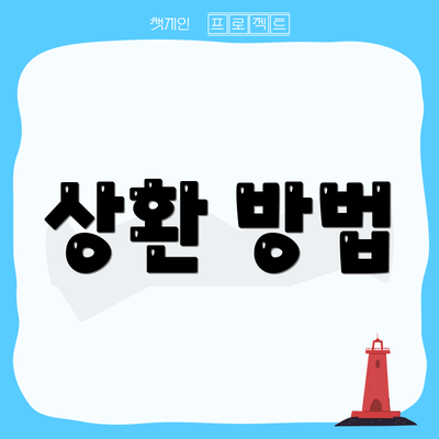 상환 방법