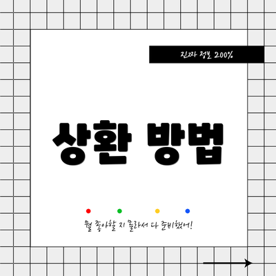 상환 방법