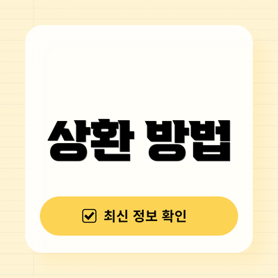 상환 방법