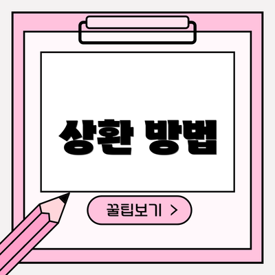 상환 방법