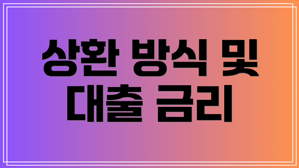 상환 방식 및 대출 금리