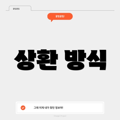 상환 방식