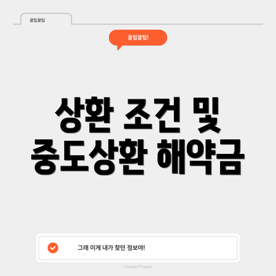 상환 조건 및 중도상환 해약금