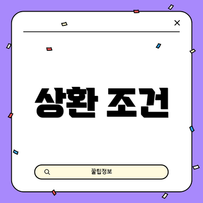 상환 조건