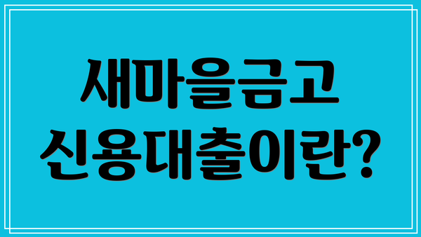 새마을금고 신용대출이란?