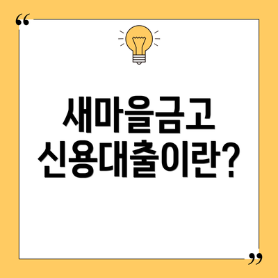 새마을금고 신용대출이란?