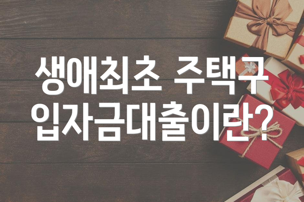 생애최초 주택구입자금대출이란?