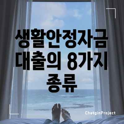 생활안정자금 대출의 8가지 종류
