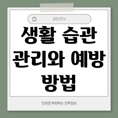 생활 습관 관리와 예방 방법
