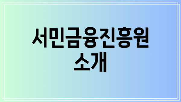 서민금융진흥원 소개