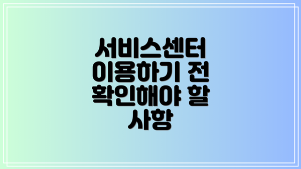 서비스센터 이용하기 전 확인해야 할 사항
