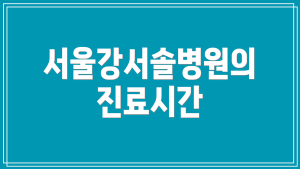 서울강서솔병원의 진료시간
