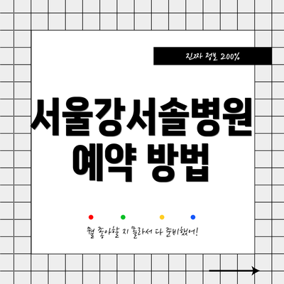 서울강서솔병원 예약 방법