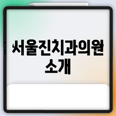 서울진치과의원 소개