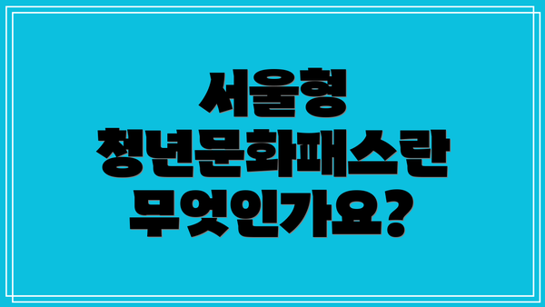 서울형 청년문화패스란 무엇인가요?