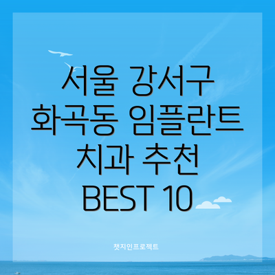 서울 강서구 화곡동 임플란트 치과 추천 BEST 10