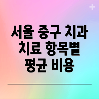 서울 중구 치과 치료 항목별 평균 비용