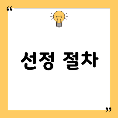 선정 절차