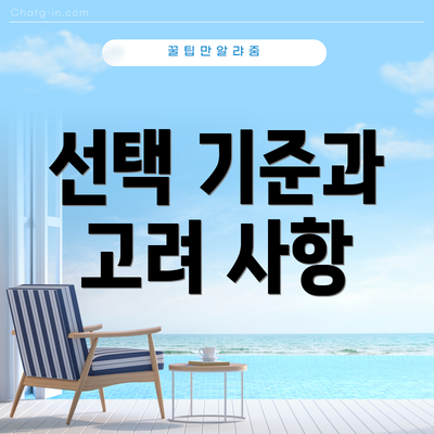 선택 기준과 고려 사항